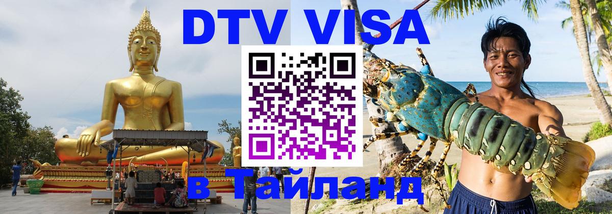 ДТВ VISA Тайланд для фрилансеров Екатеринбург 