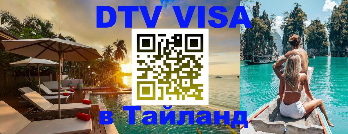 Электронная виза DTV в Тайланд Екатеринбург 